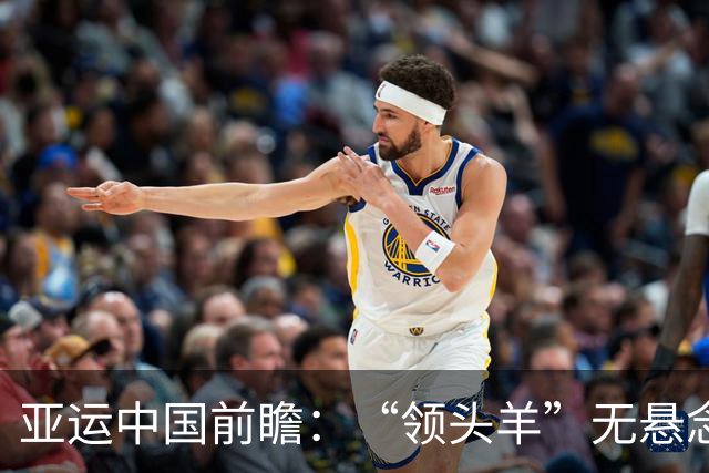 亚运中国前瞻：“领头羊”无悬念 “含金量”见真章